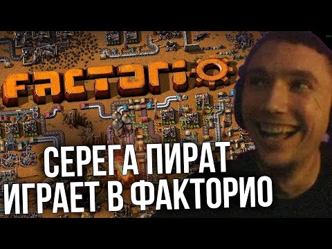 Видео: Серега Пират ВПЕРВЫЕ Играет в ФАКТОРИО