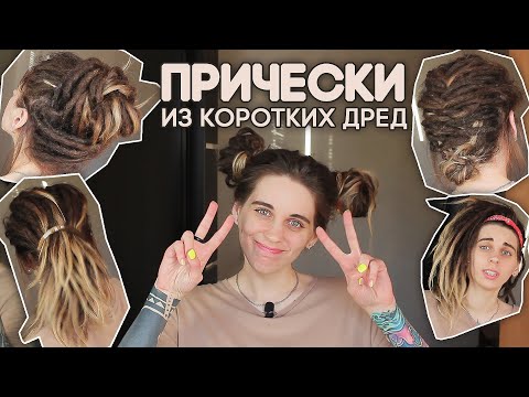 Видео: ПРИЧЕСКИ на короткие дреды! Я сняла удлинение (минусы/плюсы)