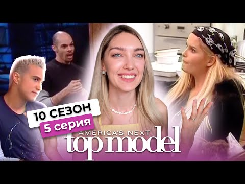 Видео: Смотрим 5 серию 10 сезона шоу топ-модель по-американски с Тайрой Бэнкс🎨
