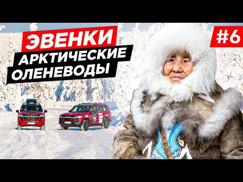 Видео: ПУТЕШЕСТВИЕ НА СЕВЕР К ОЛЕНЕВОДАМ. ЭКСПЕДИЦИЯ В АРКТИКУ. ОЛЕНЁК, КАК ЖИВУТ ЭВЕНКИ, ЯКУТИЯ. Часть #6