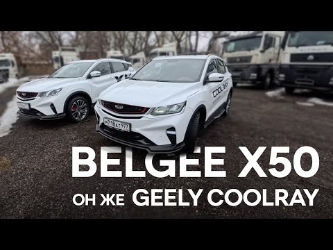 Видео: Обзор BELGEE X50 он же GEELY COOLRAY. А есть ли разница?