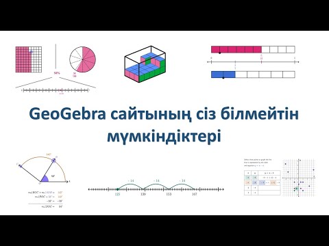 Видео: GeoGebra мүмкіндіктері.