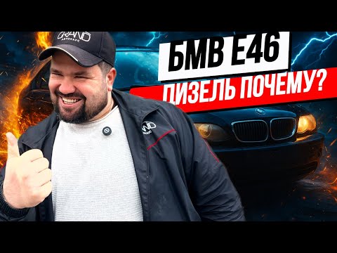 Видео: 🚗БМВ E46 ДИЗЕЛЬ ПОЧЕМУ? BMW 3 E46 Рест / Купить авто в Беларуси