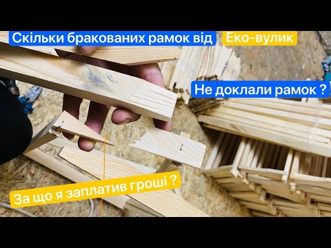 Видео: Рамки від еко вулик 3сорту, браку більше ніж рамок, скільки цілих вийшло з 300штук, ЗА ЩО Я ЗАПЛАТИВ