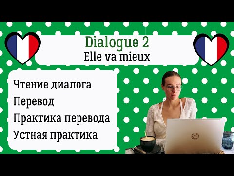Видео: 2 Диалог на французском с разбором и практикой: Ей лучше