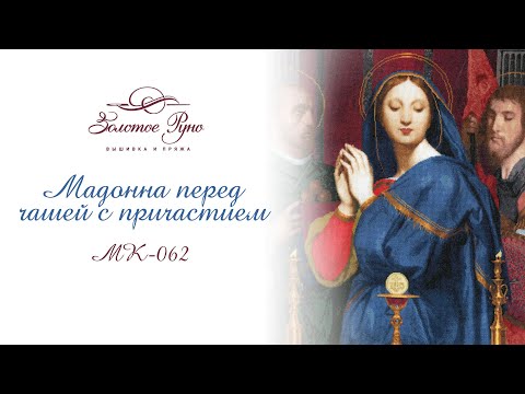 Видео: МК-062 Мадонна перед чашей с причастием 1841 г.