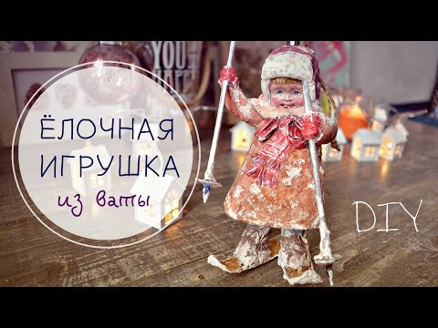Видео: DIY. Ёлочная игрушка из ваты в стиле времён СССР. Мастер-класс пошагово