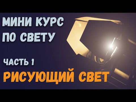 Видео: Рисующий свет. Рембрандтовская схема света и Paramount light.