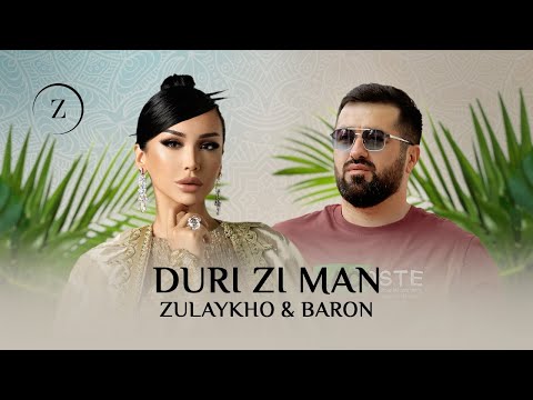 Видео: Зулайхо Махмадшоева ва Барон - Дури зи ман / Zulaykho ft. Baron - Duri Zi Man (Audio 2025)