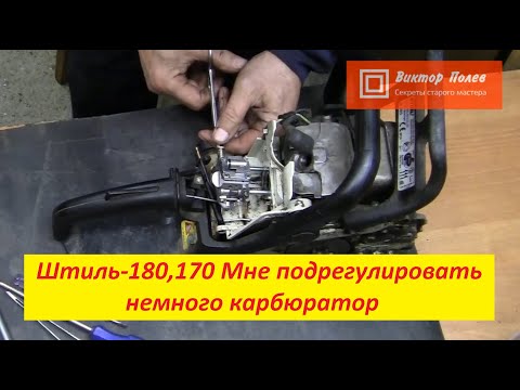 Видео: Штиль 180,170 нет холостых. Мне только подрегулировать карбюратор!#ВикторПолев