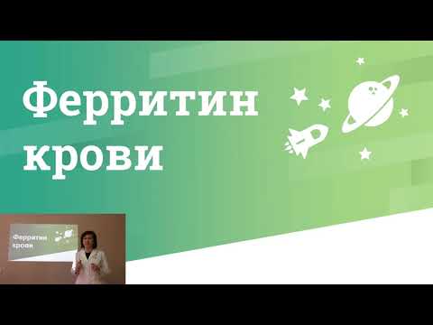 Видео: Лабораторная диагностика ЖДА . Лекция + ПРЕЗЕНТАЦИЯ совместно с компанией Acino