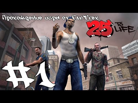Видео: Прохождение 25 To Life: Миссия #1 - Часть 1: Последнее дело. 01 Склад