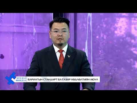 Видео: "Нүүдэл Шийдэл" нэвтрүүлэг - Барилгын стандарт ба газар хөдлөлтийн аюул
