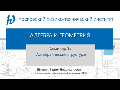 Видео: Семинар 15. Алгебраические структуры