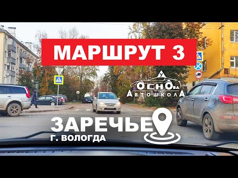 Видео: Маршрут 3. Заречье, Вологда