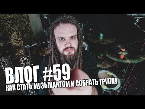 Видео: ВЛОГ #59 | КАК СТАТЬ МУЗЫКАНТОМ И СОБРАТЬ ГРУППУ?