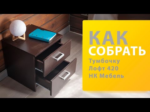 Видео: Как собрать тумбочку Лофт 420 НК Мебель (Портленд Hesbey)