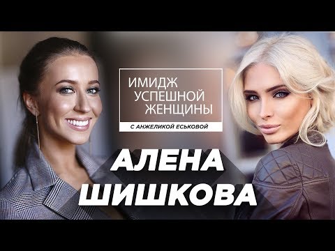 Видео: Алена Шишкова. Имидж Успешной Женщины