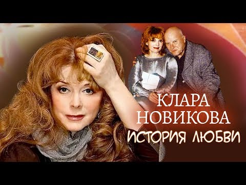 Видео: Клара Новикова. Жена. История любви | Центральное телевидение