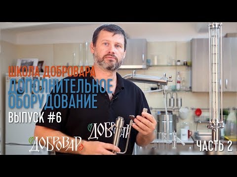 Видео: Дополнительное оборудование (часть 2) - Школа Добровара #6