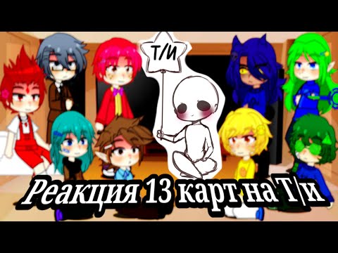 Видео: Реакция 13 карт на Т/и.🖤 ❄