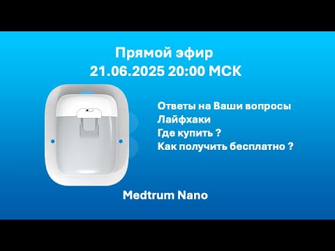 Видео: обзор инсулиновой помпы Medtrum NANO + как получить бесплатно