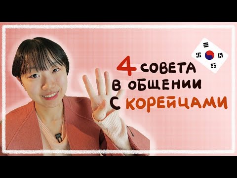 Видео: КАК БЫСТРЕЕ ПОДРУЖИТЬСЯ С КОРЕЙЦАМИ? 4 СОВЕТА В ОБЩЕНИИ С КОРЕЙЦАМИ [КОРЕЙСКАЯ СТУДЕНТКА ЧЕРИШ]