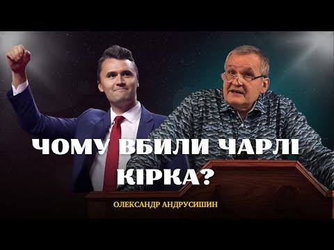 Видео: Чому вбили Чарлі Кірка? ВНЗ. Андрусишин Олександр