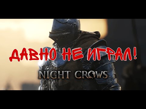 Видео: ДАВНО НЕ ИГРАЛ В NIGHT CROWS!