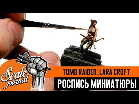 Видео: Покраска фигурки Tomb Raider: Lara Croft (роспись миниатюры)