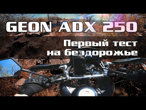 Видео: ADX 250 - первый тест на бездорожье