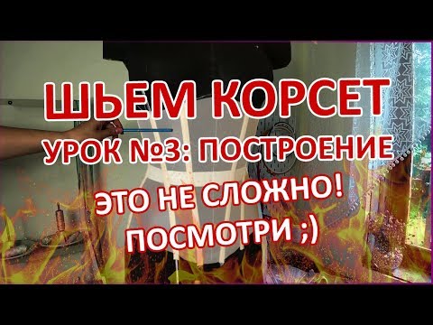 Видео: ШЬЕМ КОРСЕТ №3 УПРОЩЕННОЕ ПОСТРОЕНИЕ