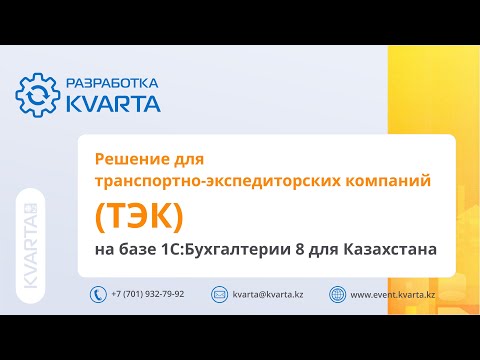 Видео: Решение от компании Кварта для транспортно-экспедиторских компаний (ТЭК)
