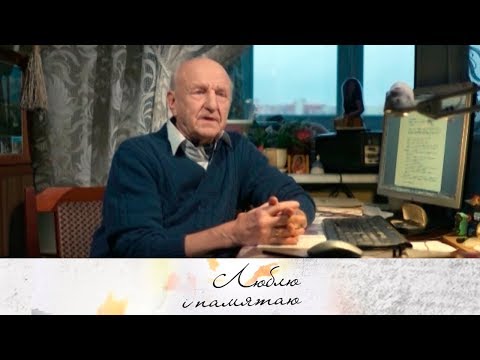 Видео: Пісьменнік Уладзімір Караткевіч | ЛЮБЛЮ І ПАМЯТАЮ