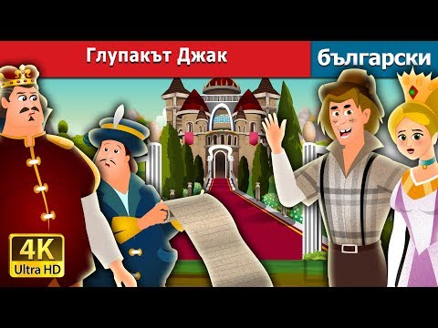 Видео: Глупакът Джак | Jack The Fool Story in Bulgarian |@BulgarianFairyTales