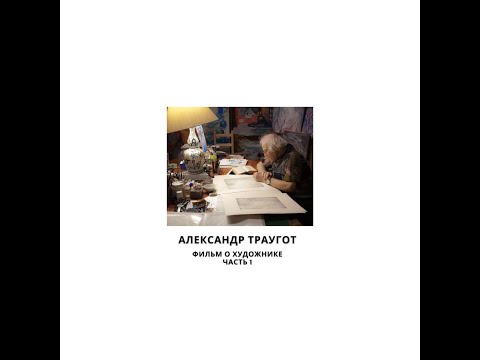 Видео: Траугот 1