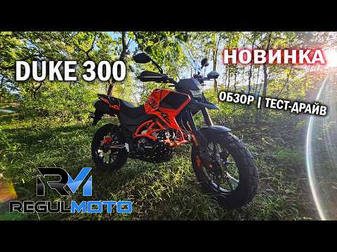 Видео: НОВИНКА! Regulmoto DUKE 300 | Обзор тест-драйв