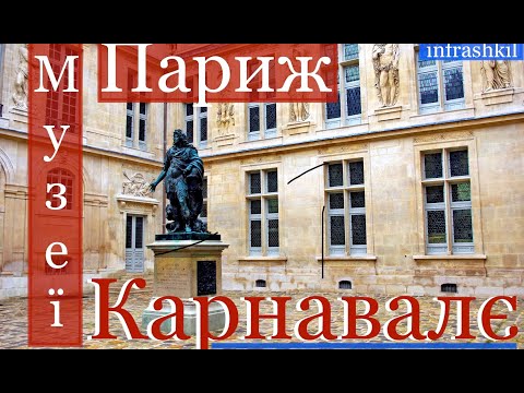 Видео: Париж🇫🇷Музей КАРНАВАЛЄ (Carnavalet) Відеоекскурсія найкращим музеєм Парижу⏯ Частина1️⃣ #infrashkil