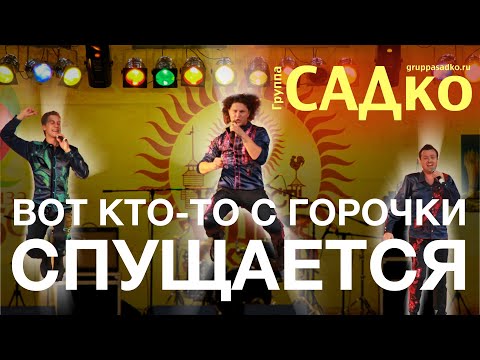 Видео: НАРОДНЫЙ ХИТ, который прославил ГРУППУ САДко💥 Вот кто-то с горочки спущается