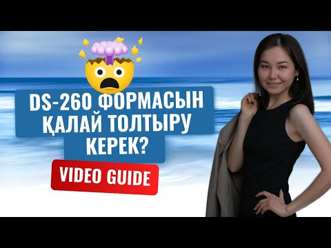 Видео: Грин карта жеңдім! Әрі қарай не істеу керек? DS-260 формасын қалай толтыру керек? Нұсқаулық