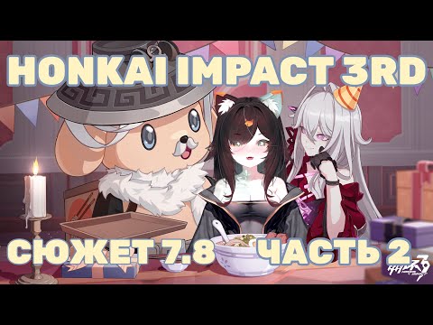 Видео: Honkai Impact 3rd | Сюжет 7.8 (часть 2)