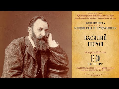 Видео: Юлия Тютюнова. Меценаты и художники. Василий Перов