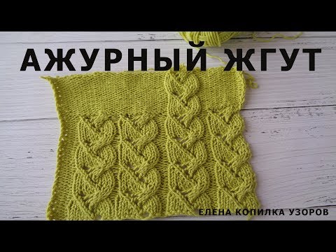 Видео: Ажурный жгут спицами для свитера/ Fishnet harness needles for sweater