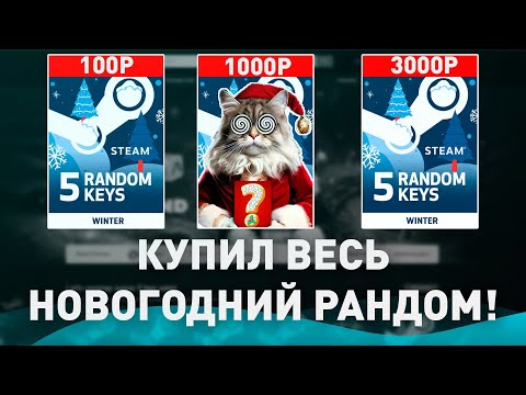 Видео: КУПИЛ ВЕСЬ НОВОГОДНИЙ РАНДОМ КЛЮЧЕЙ СТИМ НА G2A - КАКИЕ ИГРЫ Я ПОЛУЧИЛ ЗА 5000 РУБЛЕЙ?!