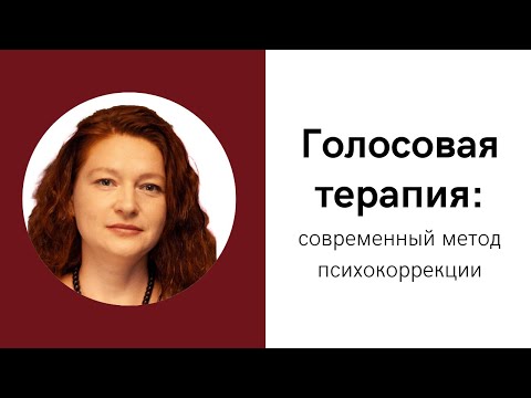 Видео: Голосовая терапия современный метод психокоррекции