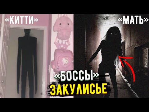 Видео: Боссы Закулисья - Самые редкие сущности