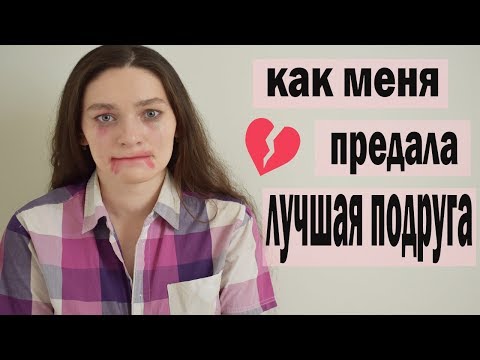 Видео: ПРЕДАЛА ЛУЧШАЯ ПОДРУГА😭 как справиться с предательством? // Что делать? КАК МЕНЯ ПРЕДАВАЛИ ДРУЗЬЯ