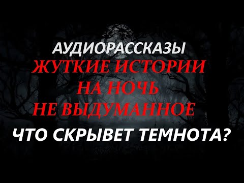 Видео: ЖУТКИЕ ИСТОРИИ НА НОЧЬ-ЧТО СКРЫВАЕТ ТЕМНОТА?