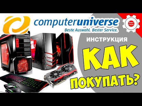 Видео: ПОДРОБНАЯ ИНСТРУКЦИЯ О ТОМ КАК ПОКУПАТЬ В Computeruniverse! Все Подводные камни! 2018 год!