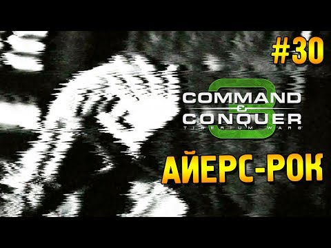 Видео: C&C 3: Tiberium wars Прохождение (НОД) ★ Айерс-Рок ★ #30